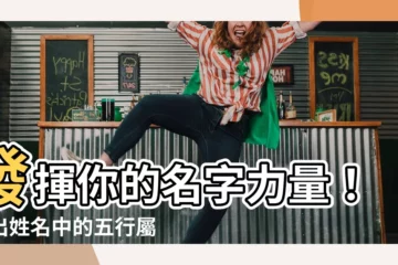 【名字屬性】發揮你的名字力量！找出姓名中的五行屬性奧秘