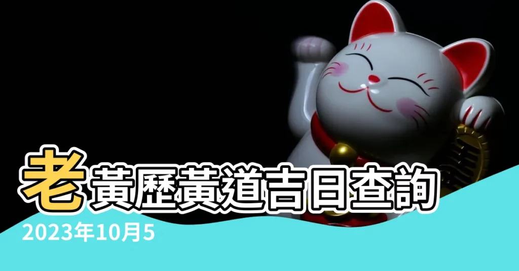 老黃歷黃道吉日查詢2023年10月5日 |拜拜要知道 |香港政府農曆新年求籤活動 |【2018年10月5號可以求籤嗎】