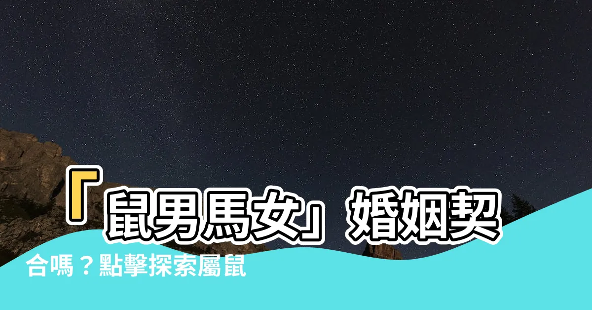 【鼠男馬女】「鼠男馬女」婚姻契合嗎？點擊探索屬鼠男和屬馬女的生肖配對！