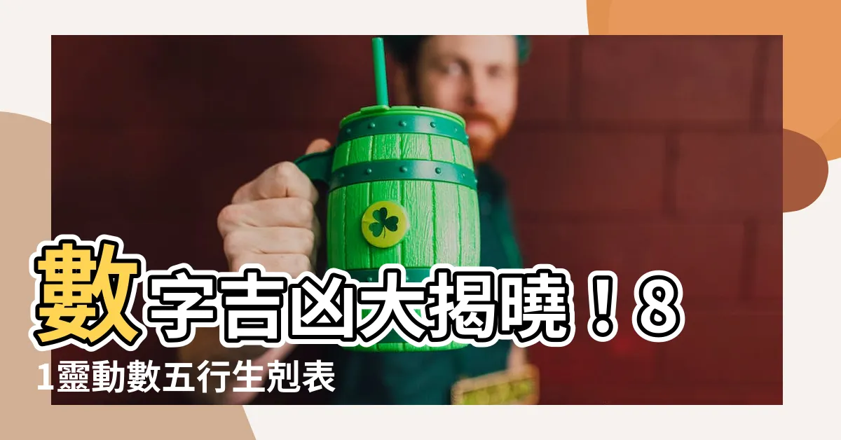 【數字吉凶81】數字吉凶大揭曉！81靈動數五行生剋表，解析你的運勢！