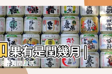 【2018年閏六月嗎】如果有是閏幾月 |2018年有閏月嗎 |2018年有閏月嗎 |