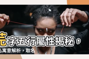 【芫名字意思】芫字五行屬性揭秘，起名寓意解析，取名帶芫字有哪些含義？