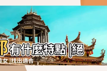 【絕世美女五官分析】都有什麼特點 |絕世美女 |找出適合你的妝容和穿搭風格顏值瞬間登頂美出 |