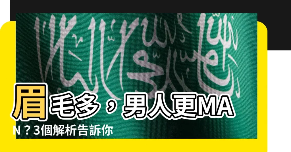 【眉毛多】眉毛多，男人更MAN？3個解析告訴你，濃眉霧眉的必要性！