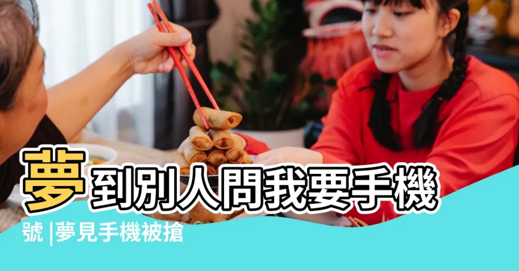 夢到別人問我要手機號 |夢見手機被搶 |夢到別人搶我的手機 |【夢見別人要搶我的手機號碼】