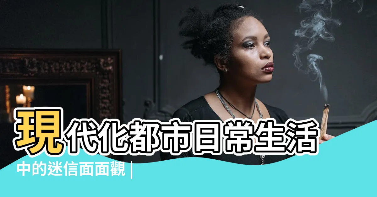 【香港 迷信】現代化都市日常生活中的迷信面面觀 |現代化都市日常生活中的迷信面面觀 |現代都市香港為何如此迷信 |
