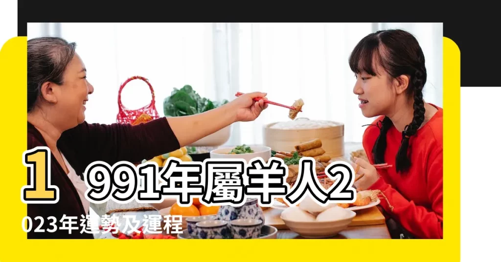 1991年屬羊人2023年運勢及運程91年32歲生肖 |原創1991年屬羊的人在2023年總運勢分析 |1991年屬羊人2023年運勢及運程 |【2023屬羊運勢1991】