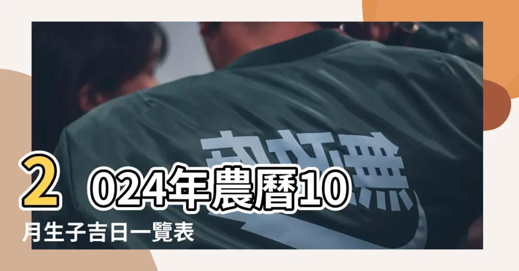2024年農曆10月生子吉日一覽表 |2024年農曆10月生子吉日一覽表 |2023年農曆十月二十九出生的寶寶命運好嗎 |【農曆十月二十九生子】
