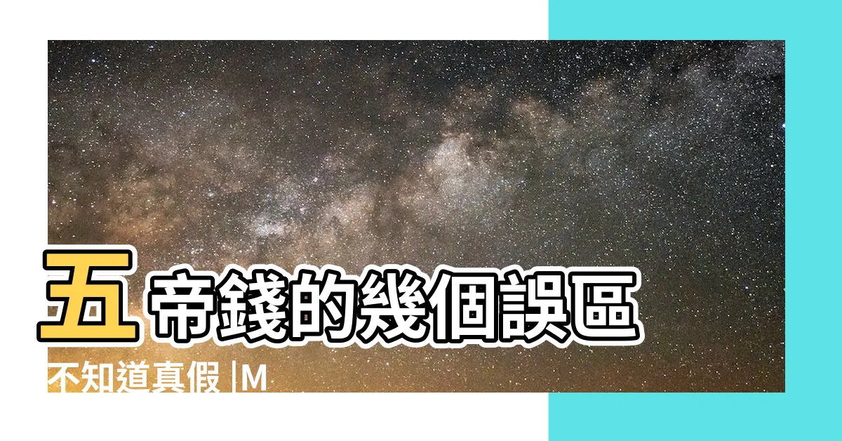 【五帝錢 真假】五帝錢的幾個誤區 |不知道真假 |MamiBuy編輯部 |
