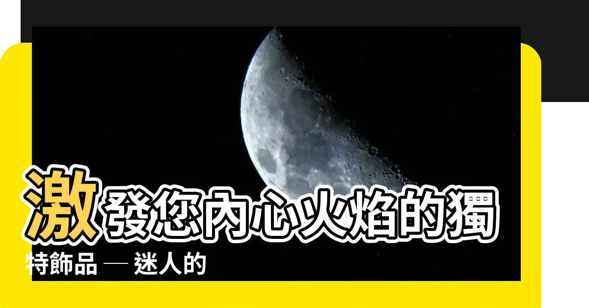 【火屬性飾品】激發您內心火焰的獨特飾品 ─ 迷人的火屬性飾品