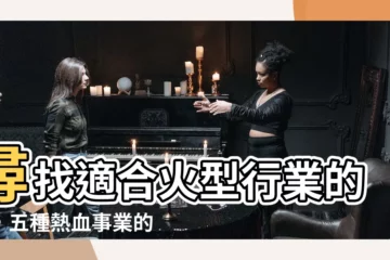 【火型行業】尋找適合火型行業的你，五種熱血事業的完整分析！