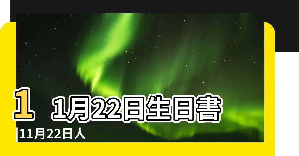 【11月22日星座愛情】11月22日生日書 |11月22日人的性格 |生日密碼11月22日 |