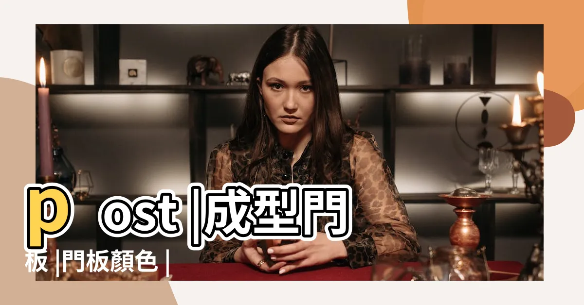 【喬豐門板顏色】post |成型門板 |門板顏色 |