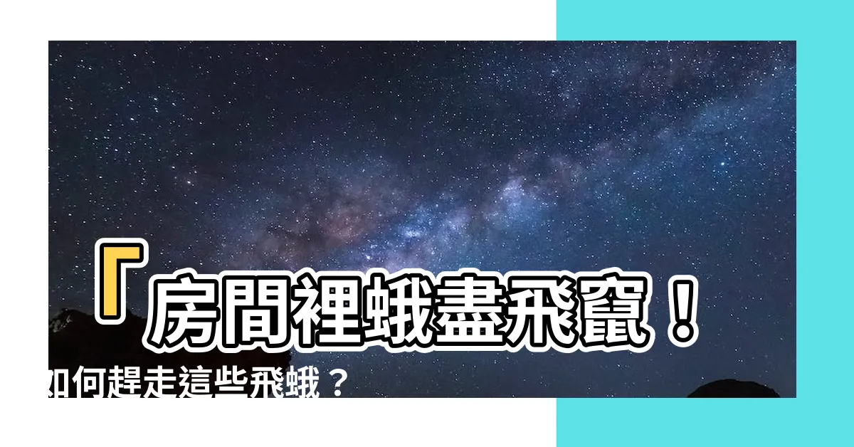 【房間裡有蛾】「房間裡蛾盡飛竄！如何趕走這些飛蛾？」