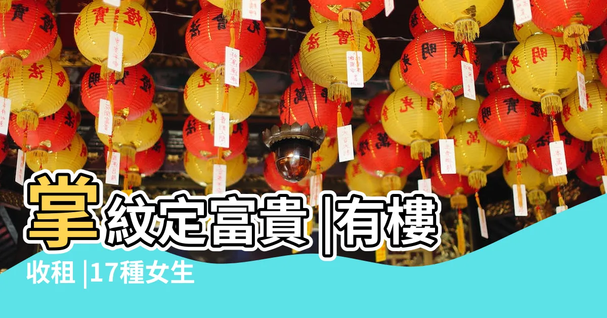 【香港睇相】掌紋定富貴 |有樓收租 |17種女生掌相大全 |