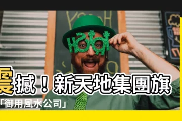 【新天地集團 風水】震撼！新天地集團旗下「御用風水公司」登上資本市場！