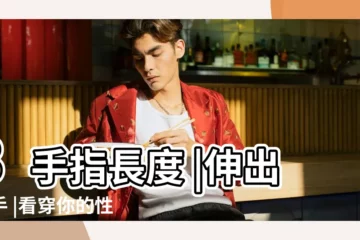 【無名指和食指長度代表】3手指長度 |伸出左手 |看穿你的性格 |