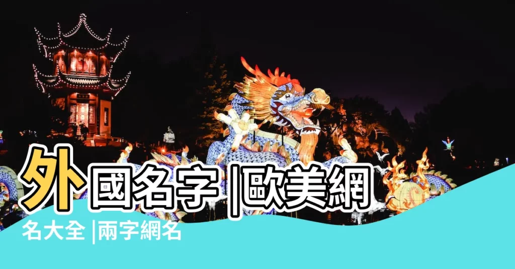 外國名字 |歐美網名大全 |兩字網名 |【歐美網名簡單兩個字網名】