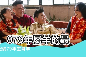 【79年羊 17年婚姻】1979年屬羊的最佳配偶79年生肖羊男有幾段婚姻 |1979年屬羊的女人婚姻 |79年屬羊人二婚運勢如何 |