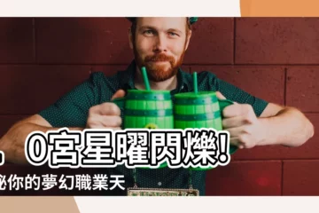 【10宮很多星】10宮星曜閃爍! 揭秘你的夢幻職業天命