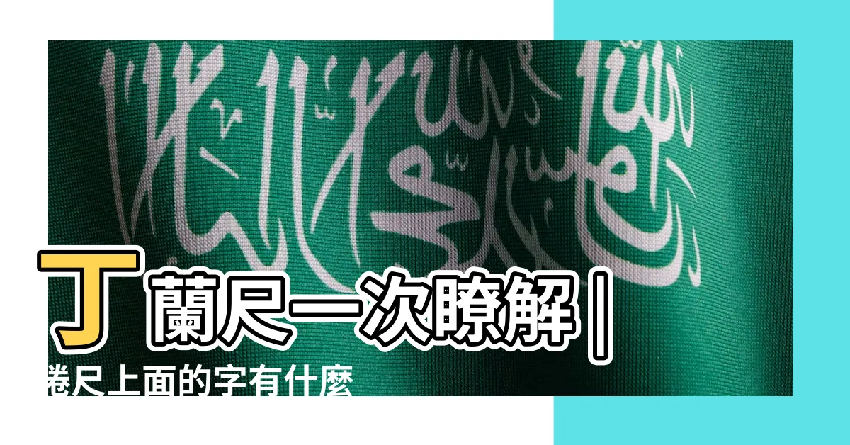 【文功尺怎麼看】丁蘭尺一次瞭解 |捲尺上面的字有什麼用 |陰陽宅風水上的文公尺使用方式 |