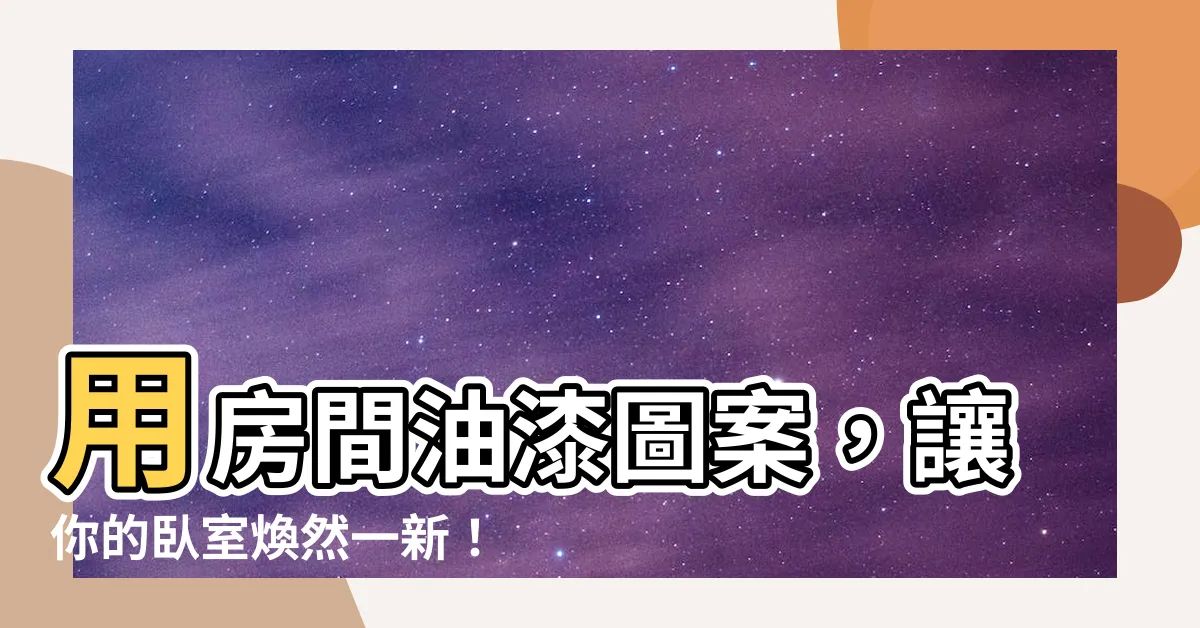【房間油漆圖案】用房間油漆圖案，讓你的卧室煥然一新！