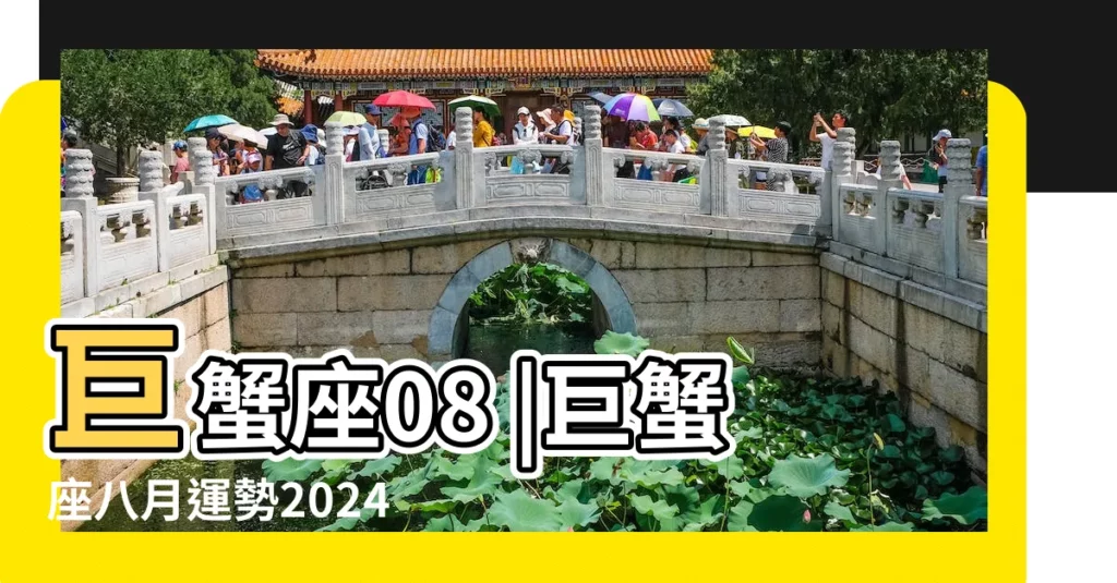 巨蟹座08 |巨蟹座八月運勢2024年運程 |瑪法達星座運勢 |【巨蟹座在陰曆八月份運程】