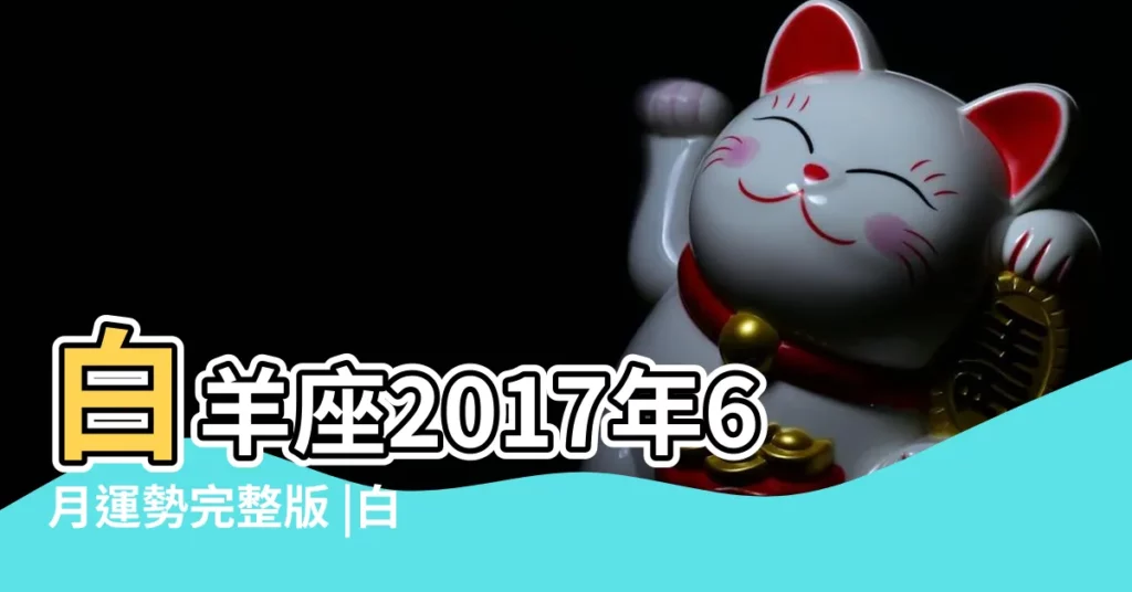 白羊座2017年6月運勢完整版 |白羊座2017年6月30日運勢 |白羊座2017年6月30日運勢 |【2017白羊座6月30運勢如何】