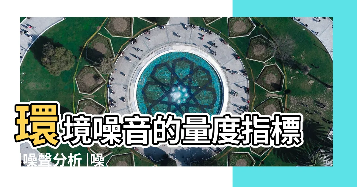 【噪音分析】環境噪音的量度指標 |噪聲分析 |噪音分析 |