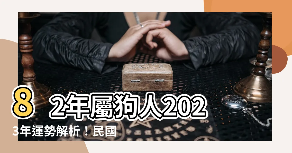 【82年屬】82年屬狗人2023年運勢解析！民國82年是西元幾年？