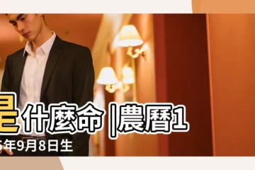 【1985年9月初八命】是什麼命 |農曆1985年9月8日生日算命 |農曆1985年九月初8日女命生辰八字五行算命 |