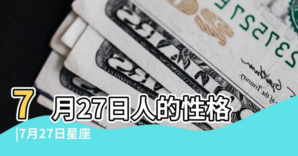 7月27日人的性格 |7月27日星座 |7月27日出生是什麼星座 |【7月27曰是什麼星座】