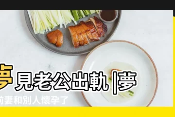 【周公解女人夢丈夫前妻生兒子媳婦】夢見老公出軌 |夢到前妻和別人懷孕了 |這預示着老公有婚外情 |