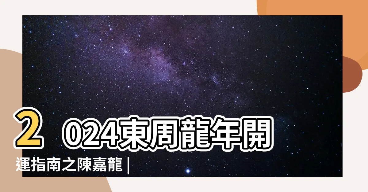 【一白二黑三碧四綠】2024東周龍年開運指南之陳嘉龍 |2024年九宮飛星圖詳解與風水方位吉凶 |九宮飛星 |