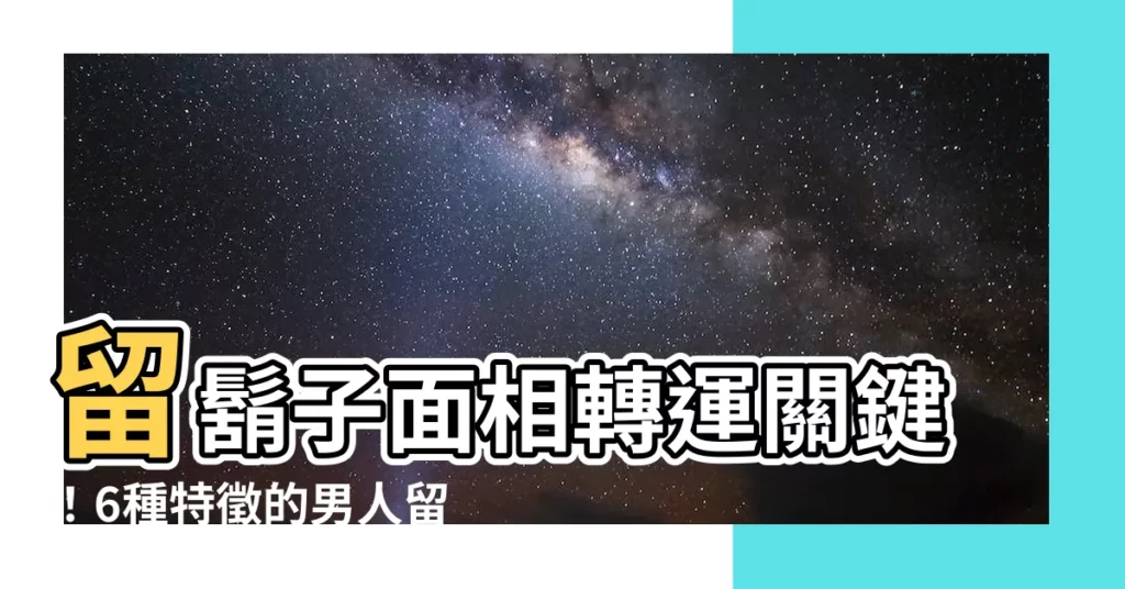 【留鬍子面相】留鬍子面相轉運關鍵！6種特徵的男人留鬍子旺爆好運！