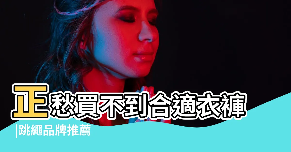 【儂涕克哪裡買】正愁買不到合適衣褲 |跳繩品牌推薦 |小隻女網拍推薦 |