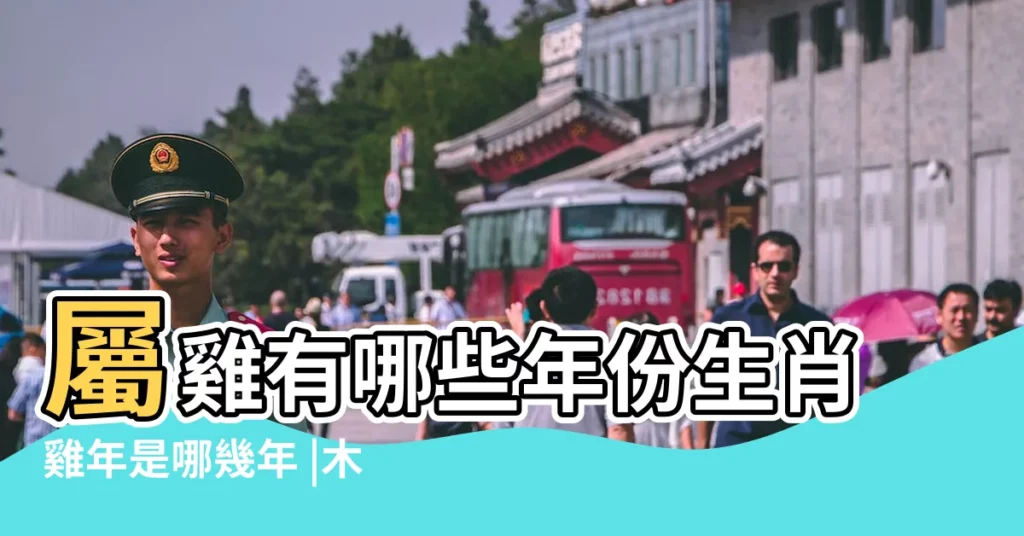 屬雞有哪些年份生肖雞年是哪幾年 |木雞年是哪些年份 |木雞年是哪些年份 |【木雞年】