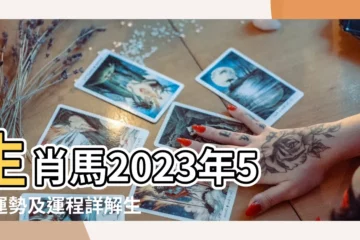 【五月份馬怎麼樣】生肖馬2023年5月運勢及運程詳解生肖馬2023年5月 |命運如何 |農曆5月出生屬馬人命好嗎 |