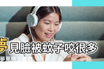 【做夢臉咬了很多包】夢見臉被蚊子咬很多包 |夢見臉上被蚊子咬很多包 |夢見被蚊子咬很多包 |