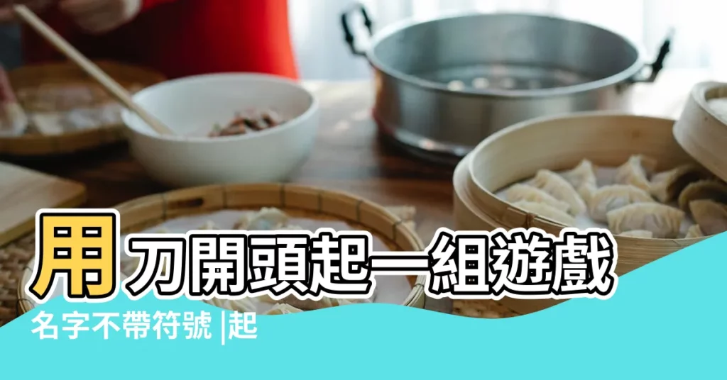 用刀開頭起一組遊戲名字不帶符號 |起個關於 |的霸氣遊戲名字 |【刀的名字遊戲名字叫什麼名字叫什麼名字】