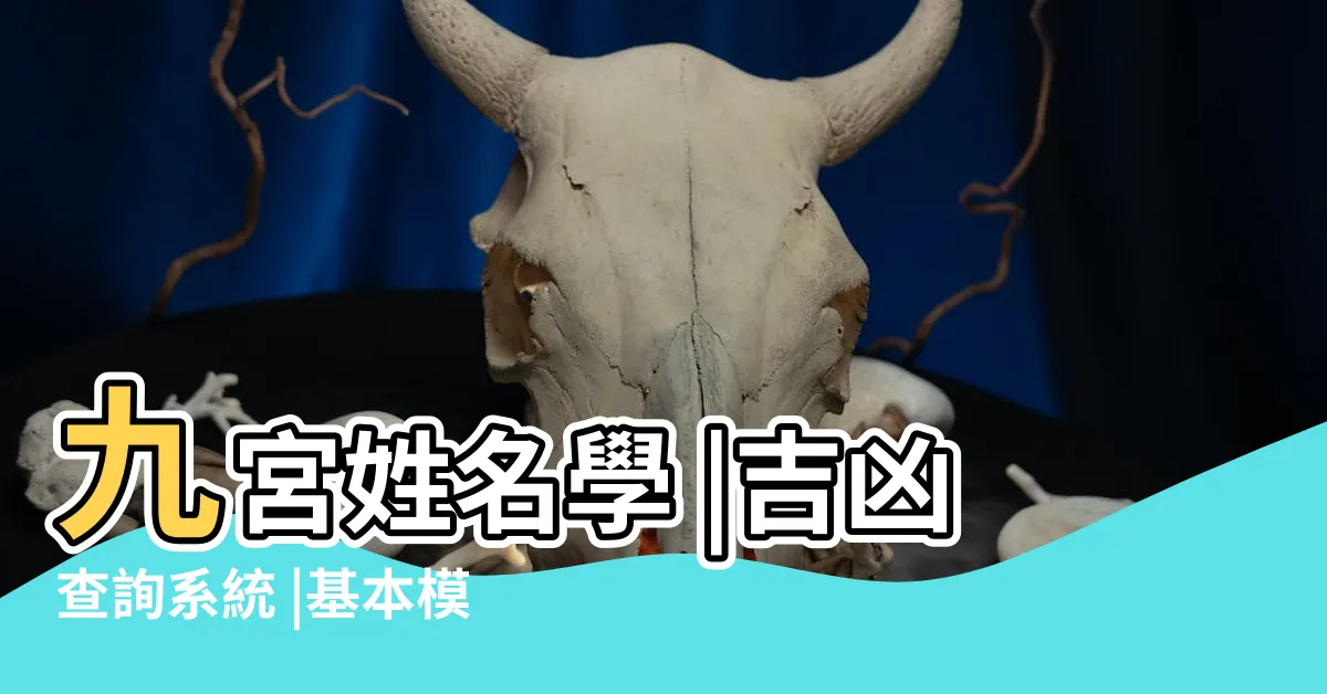 【姓名九宮格】九宮姓名學 |吉凶查詢系統 |基本模式 |