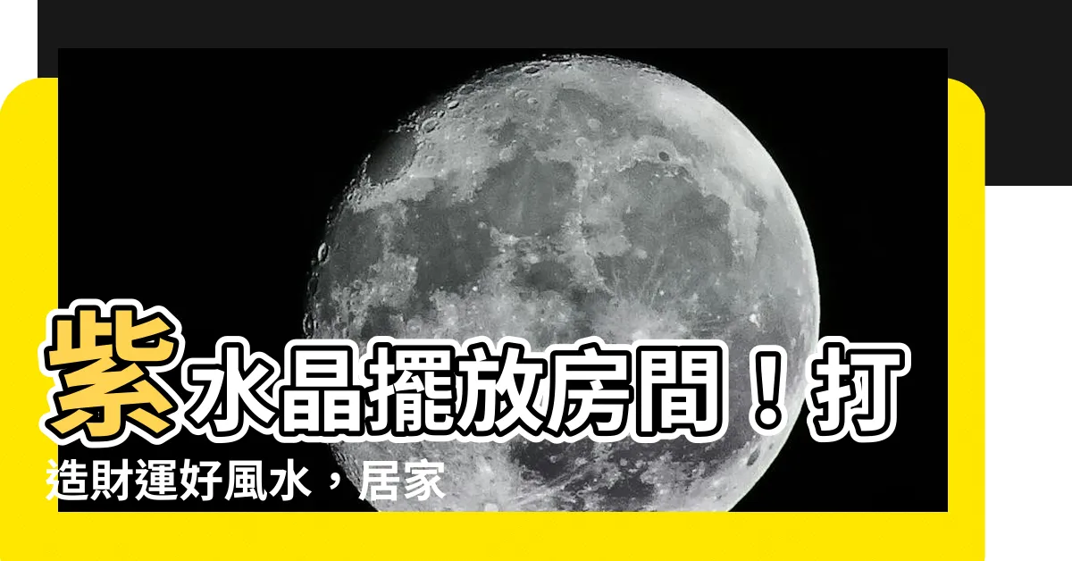 【紫水晶擺放房間】紫水晶擺放房間！打造財運好風水，居家運勢旺不停