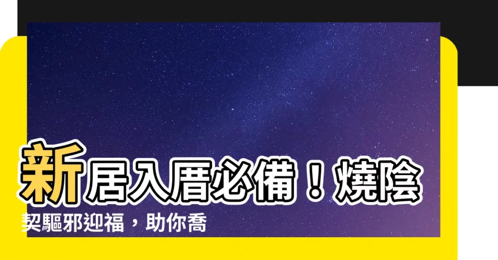 【陰契】新居入厝必備！燒陰契驅邪迎福，助你喬遷安宅！