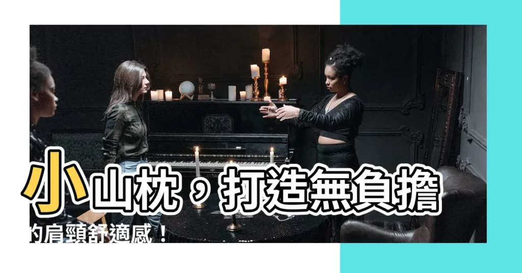 【小山枕】小山枕，打造無負擔的肩頸舒適感！