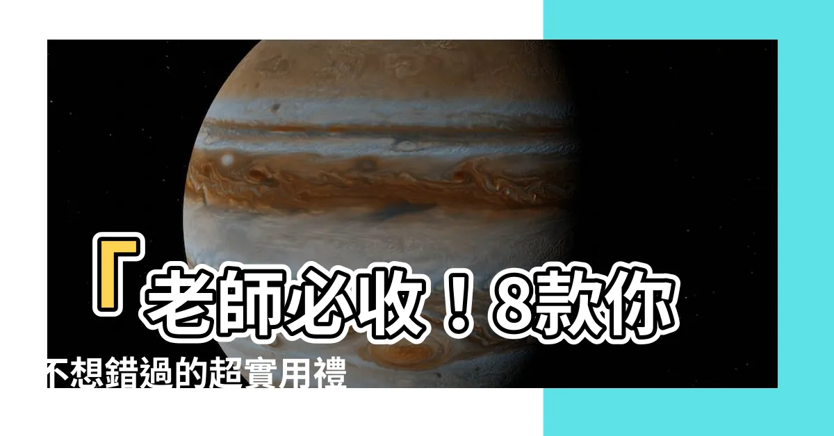 【老師想收到的禮物】「老師必收！8款你不想錯過的超實用禮物，快來看看！」