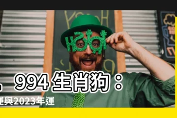 【1994生肖狗】1994 生肖狗：命運與2023年運勢大解密
