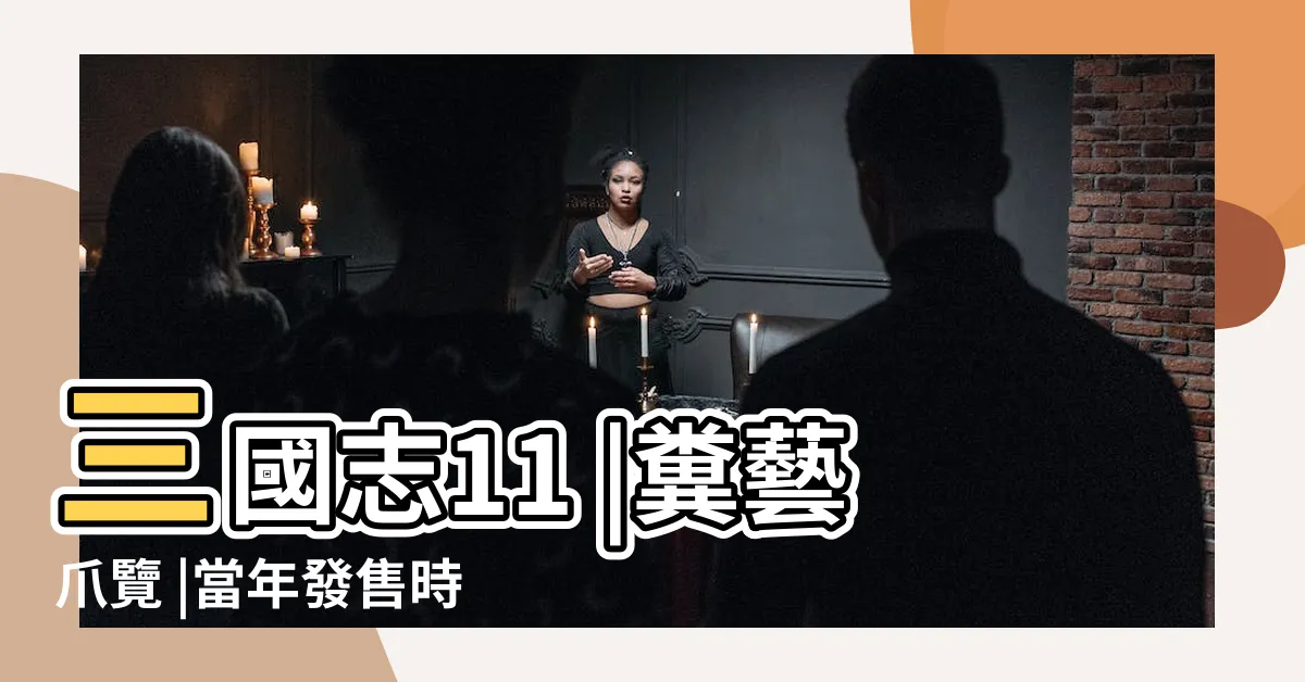 【糞藝爪覽】三國志11 |糞藝爪覽 |當年發售時的 |