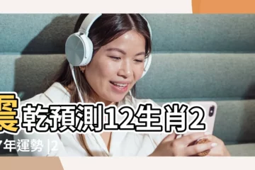 【2017年屬鼠風水預測】震乾預測12生肖2017年運勢 |2017年屬鼠人的運勢預測 |屬鼠2017年運勢及運程 |