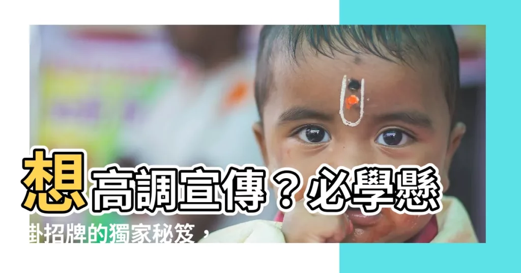 【掛招牌】想高調宣傳？必學懸掛招牌的獨家秘笈，輕鬆提升品牌能見度！