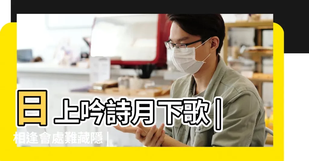 日上吟詩月下歌 |相逢會處難藏隱 |解籤觀音靈籤61籤求平安是什麼意思 |【61籤觀音靈籤詳細解讀】